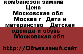 комбинезон зимний Zingaro › Цена ­ 2 800 - Московская обл., Москва г. Дети и материнство » Детская одежда и обувь   . Московская обл.